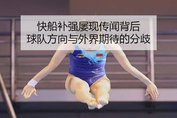快船补强屡现传闻背后 球队方向与外界期待的分歧