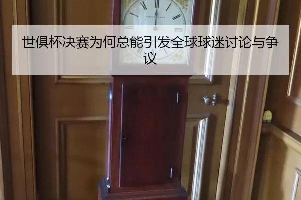 shi-ju-bei-jue-sai-wei-he-zong-neng-yin-fa-quan-qiu-qiu-mi-tao-lun-yu-zheng-yi-2-755.jpg