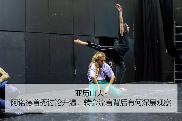 ya-li-shan-da-a-nuo-de-shou-xiu-tao-lun-sheng-wen-zhuan-hui-liu-yan-bei-hou-you-he-shen-ceng-guan-cha-2-170.jpg