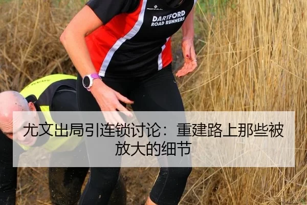 尤文出局引连锁讨论：重建路上那些被放大的细节 | xingkong